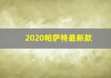 2020帕萨特最新款