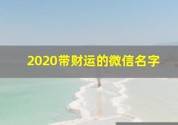 2020带财运的微信名字