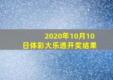 2020年10月10日体彩大乐透开奖结果