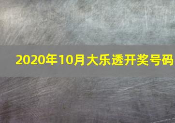 2020年10月大乐透开奖号码