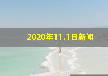 2020年11.1日新闻