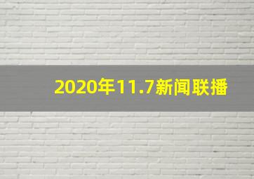 2020年11.7新闻联播