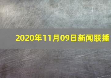 2020年11月09日新闻联播