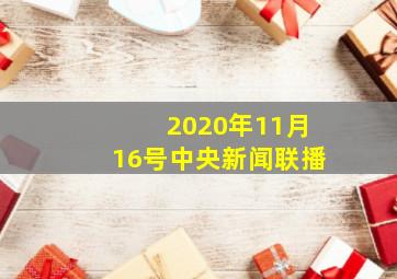 2020年11月16号中央新闻联播