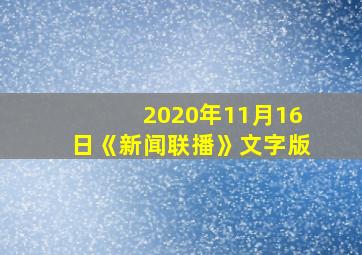 2020年11月16日《新闻联播》文字版