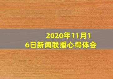 2020年11月16日新闻联播心得体会