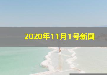 2020年11月1号新闻