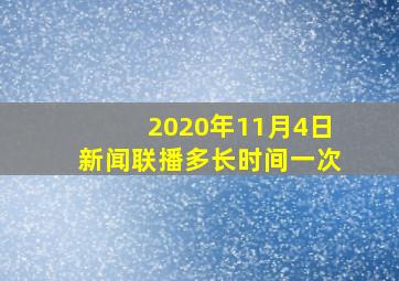 2020年11月4日新闻联播多长时间一次