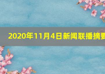 2020年11月4日新闻联播摘要