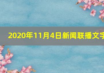 2020年11月4日新闻联播文字