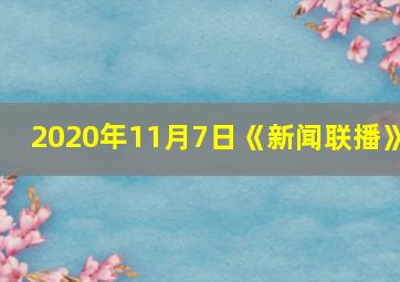 2020年11月7日《新闻联播》