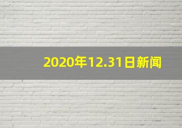 2020年12.31日新闻