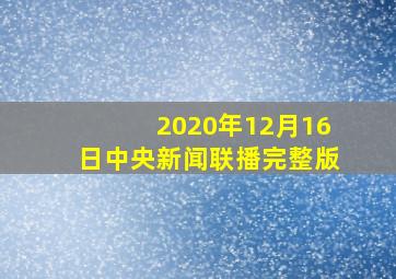 2020年12月16日中央新闻联播完整版