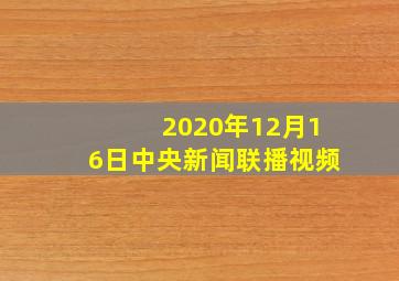 2020年12月16日中央新闻联播视频