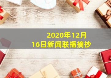 2020年12月16日新闻联播摘抄