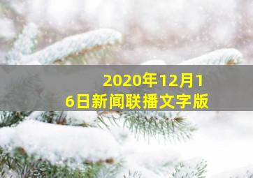 2020年12月16日新闻联播文字版