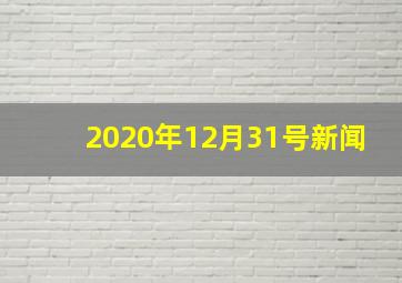 2020年12月31号新闻