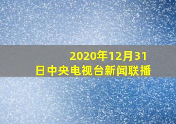 2020年12月31日中央电视台新闻联播