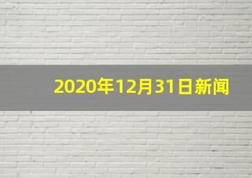 2020年12月31日新闻