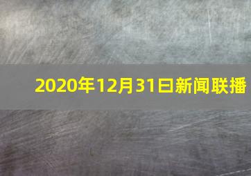 2020年12月31曰新闻联播