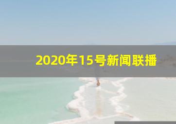 2020年15号新闻联播