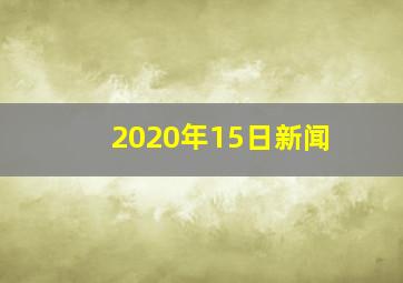 2020年15日新闻