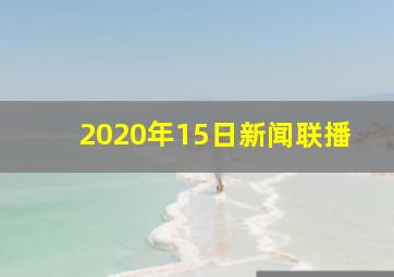 2020年15日新闻联播