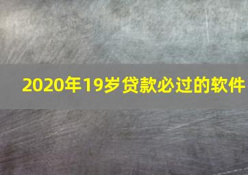 2020年19岁贷款必过的软件