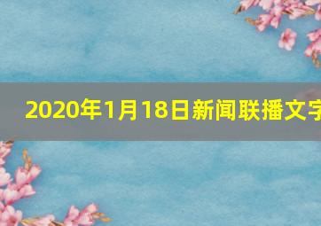 2020年1月18日新闻联播文字