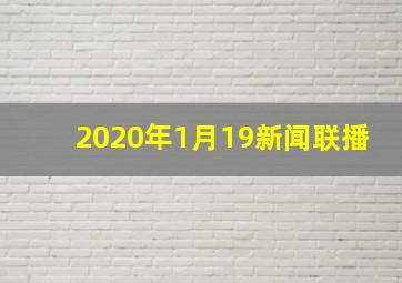 2020年1月19新闻联播