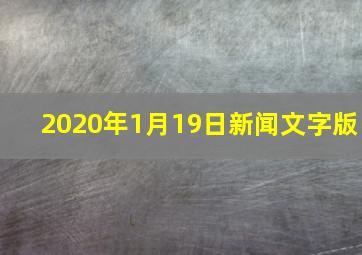 2020年1月19日新闻文字版