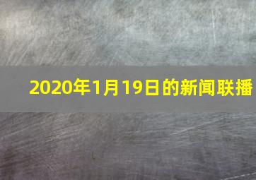 2020年1月19日的新闻联播