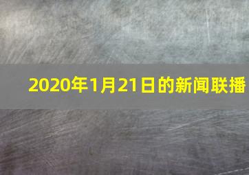 2020年1月21日的新闻联播