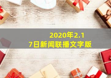 2020年2.17日新闻联播文字版