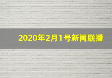 2020年2月1号新闻联播