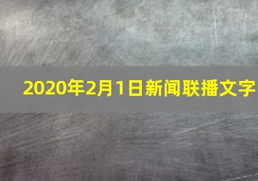 2020年2月1日新闻联播文字