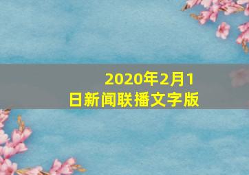 2020年2月1日新闻联播文字版