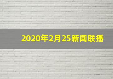 2020年2月25新闻联播