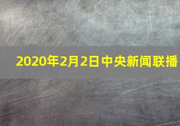 2020年2月2日中央新闻联播