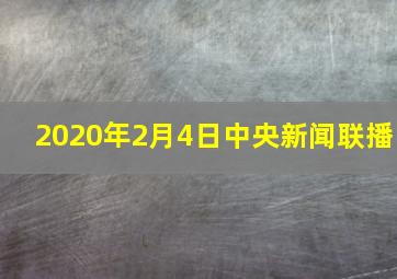 2020年2月4日中央新闻联播