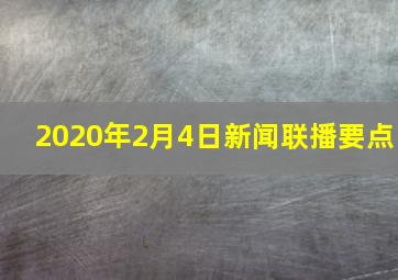 2020年2月4日新闻联播要点