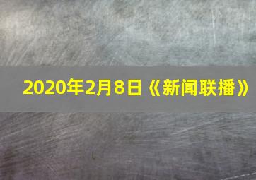 2020年2月8日《新闻联播》