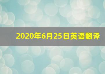 2020年6月25日英语翻译