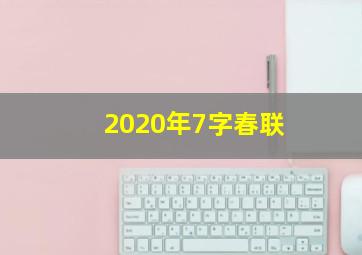 2020年7字春联