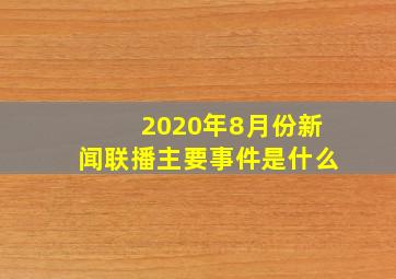 2020年8月份新闻联播主要事件是什么