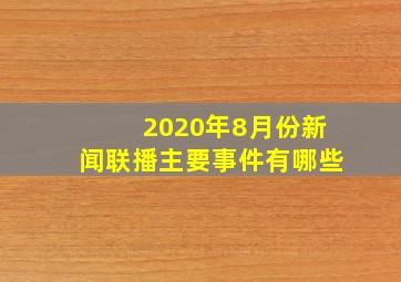 2020年8月份新闻联播主要事件有哪些