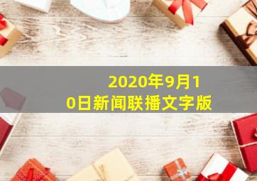 2020年9月10日新闻联播文字版