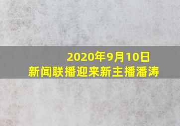 2020年9月10日新闻联播迎来新主播潘涛