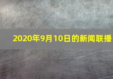 2020年9月10日的新闻联播