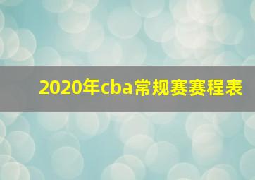 2020年cba常规赛赛程表